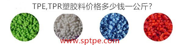 TPE塑膠料價(jià)格多少錢(qián)一公斤