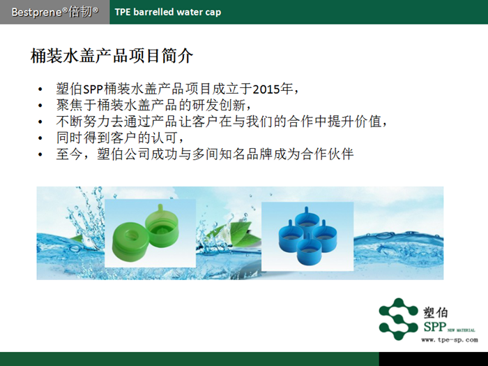 水桶蓋TPE塑伯項(xiàng)目介紹