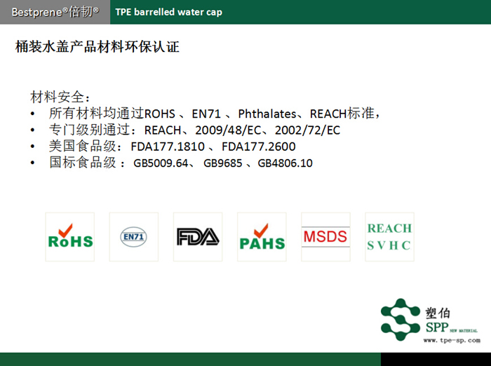塑伯桶裝水蓋TPE材料環(huán)保認(rèn)證