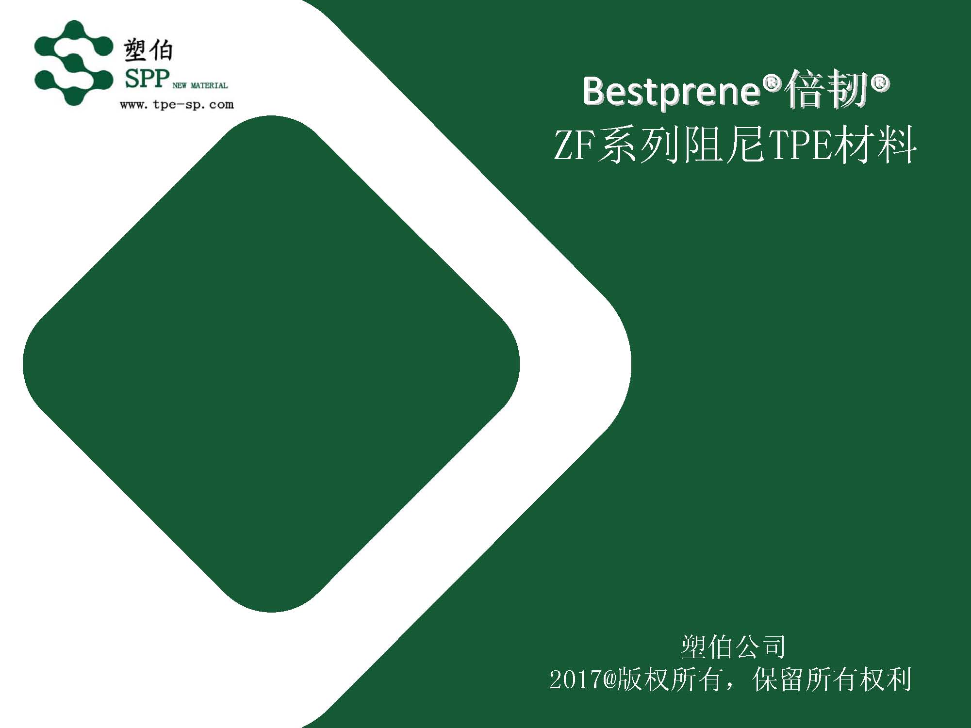 塑伯-ZF阻尼材料簡(jiǎn)介2017-11-15_頁(yè)面_01.jpg