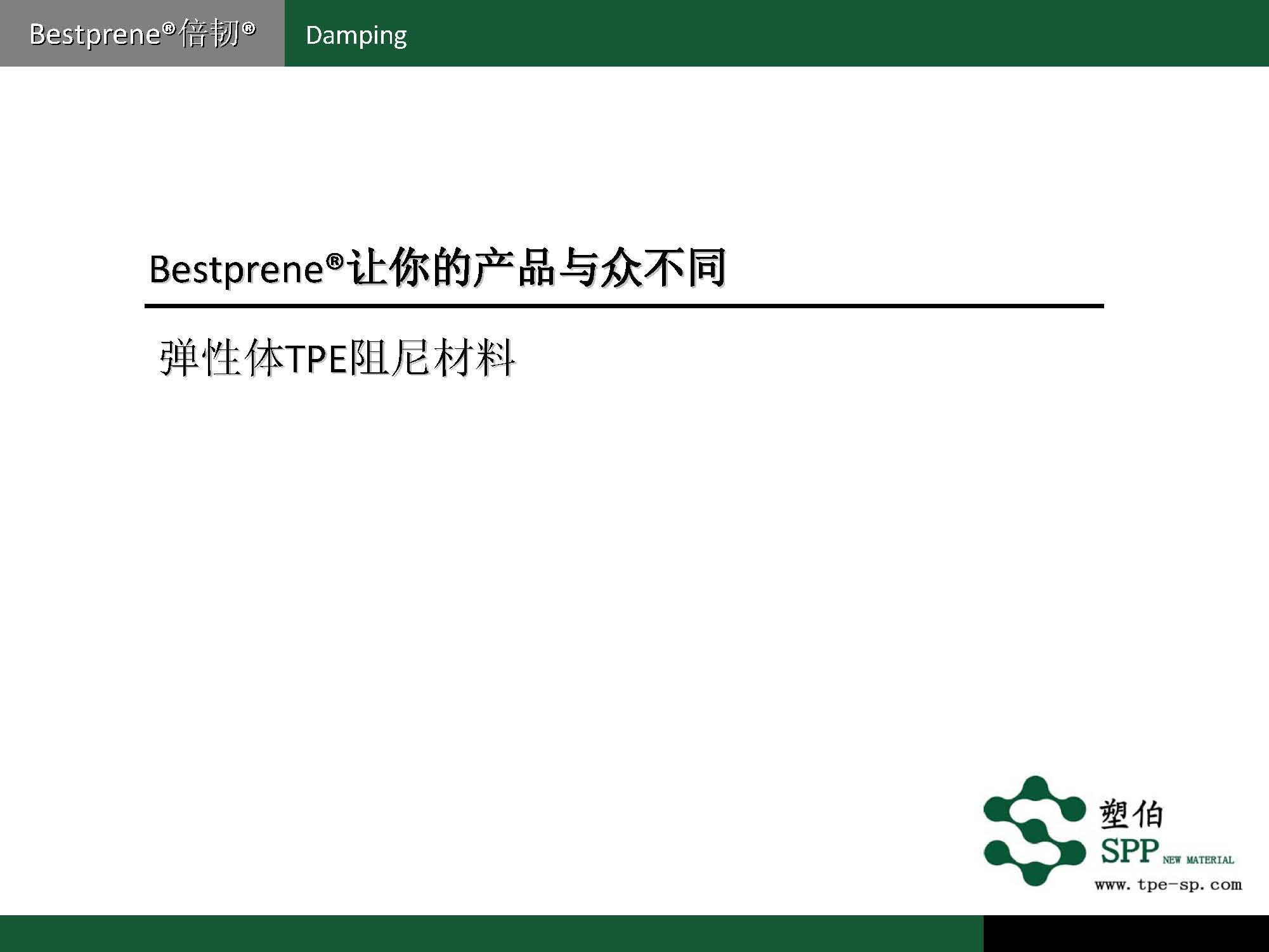 塑伯-ZF阻尼材料簡(jiǎn)介2017-11-15_頁(yè)面_02.jpg