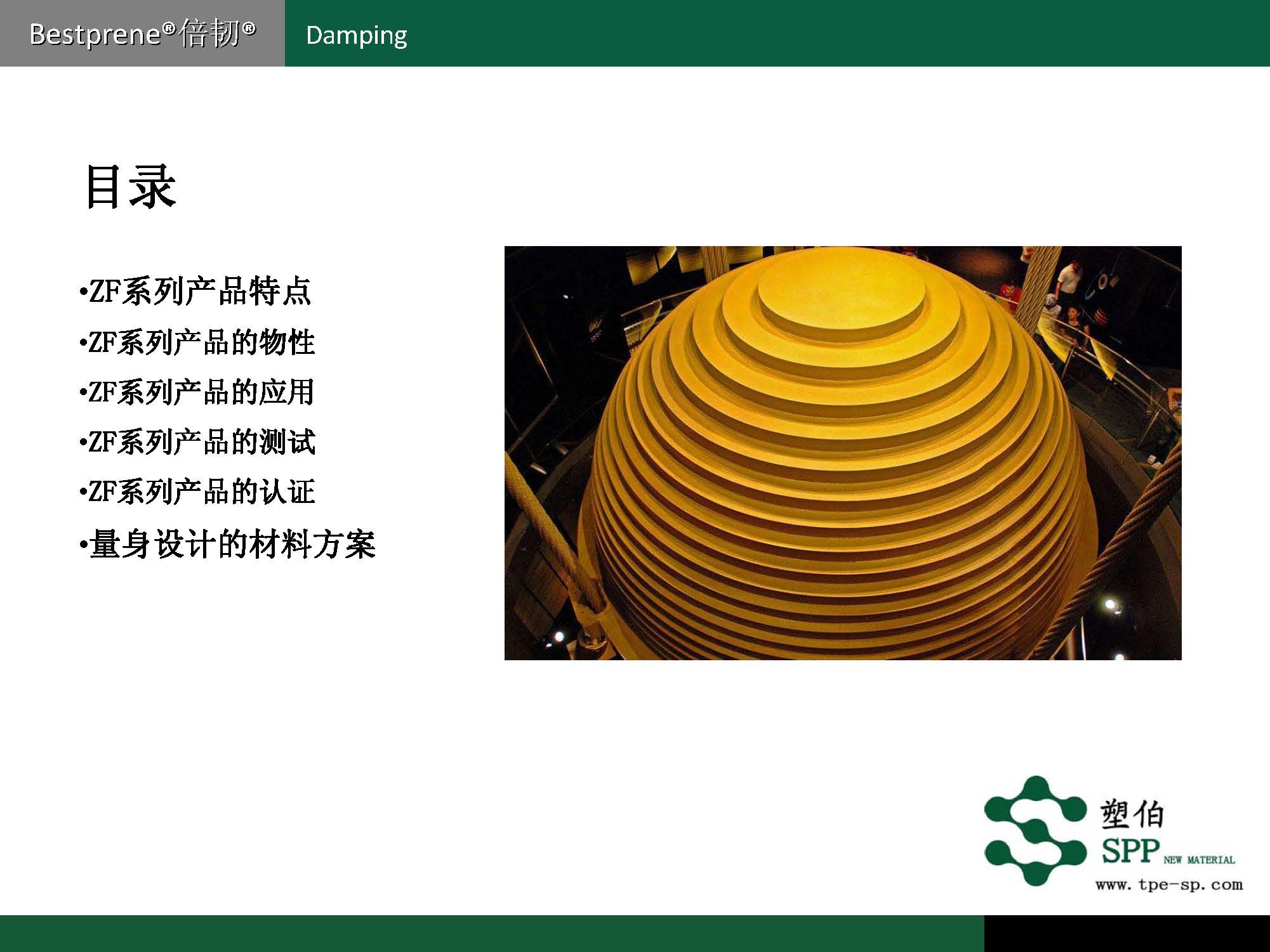 塑伯-ZF阻尼材料簡(jiǎn)介2017-11-15_頁(yè)面_03.jpg