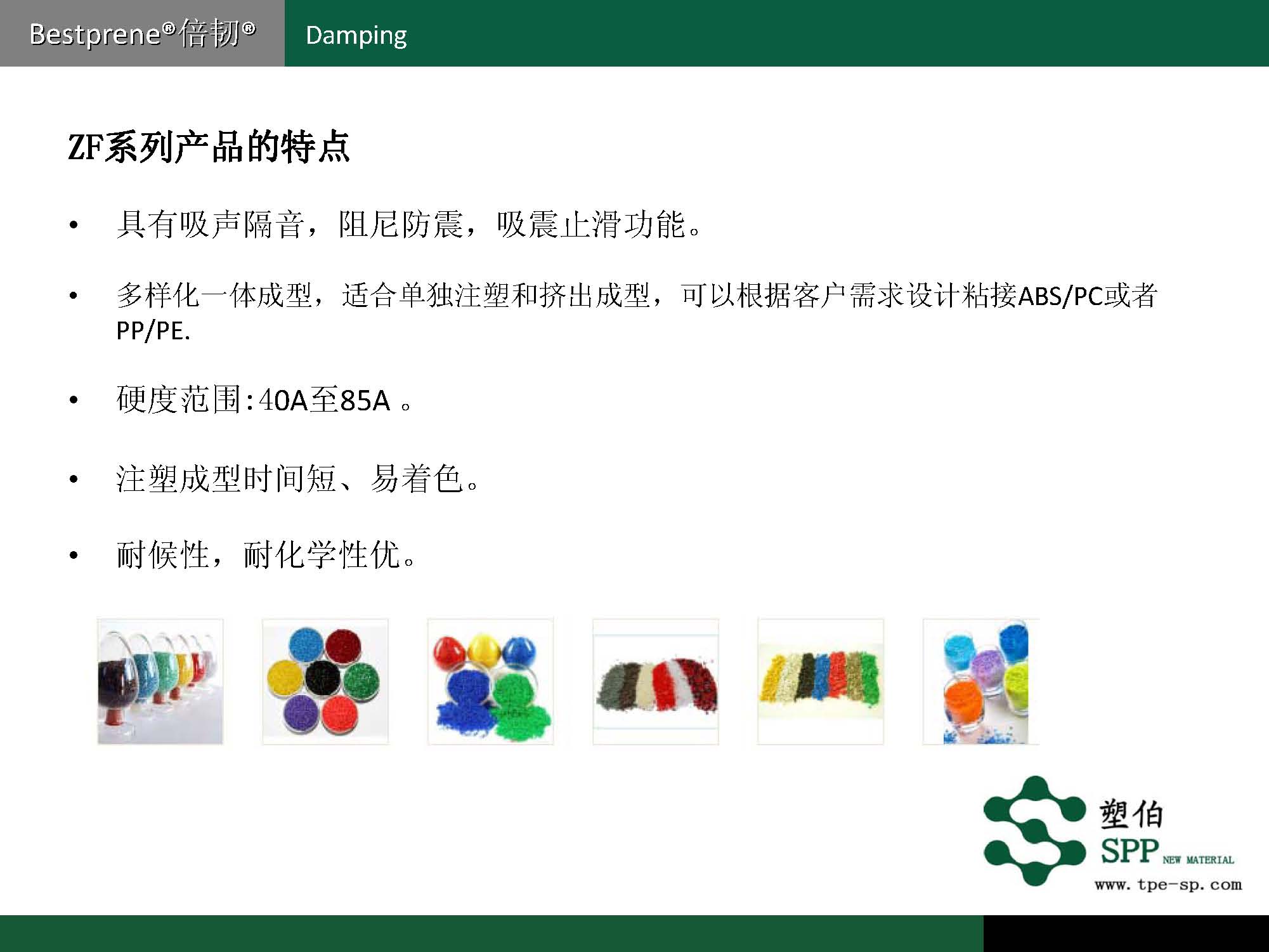 塑伯-ZF阻尼材料簡(jiǎn)介2017-11-15_頁(yè)面_04.jpg