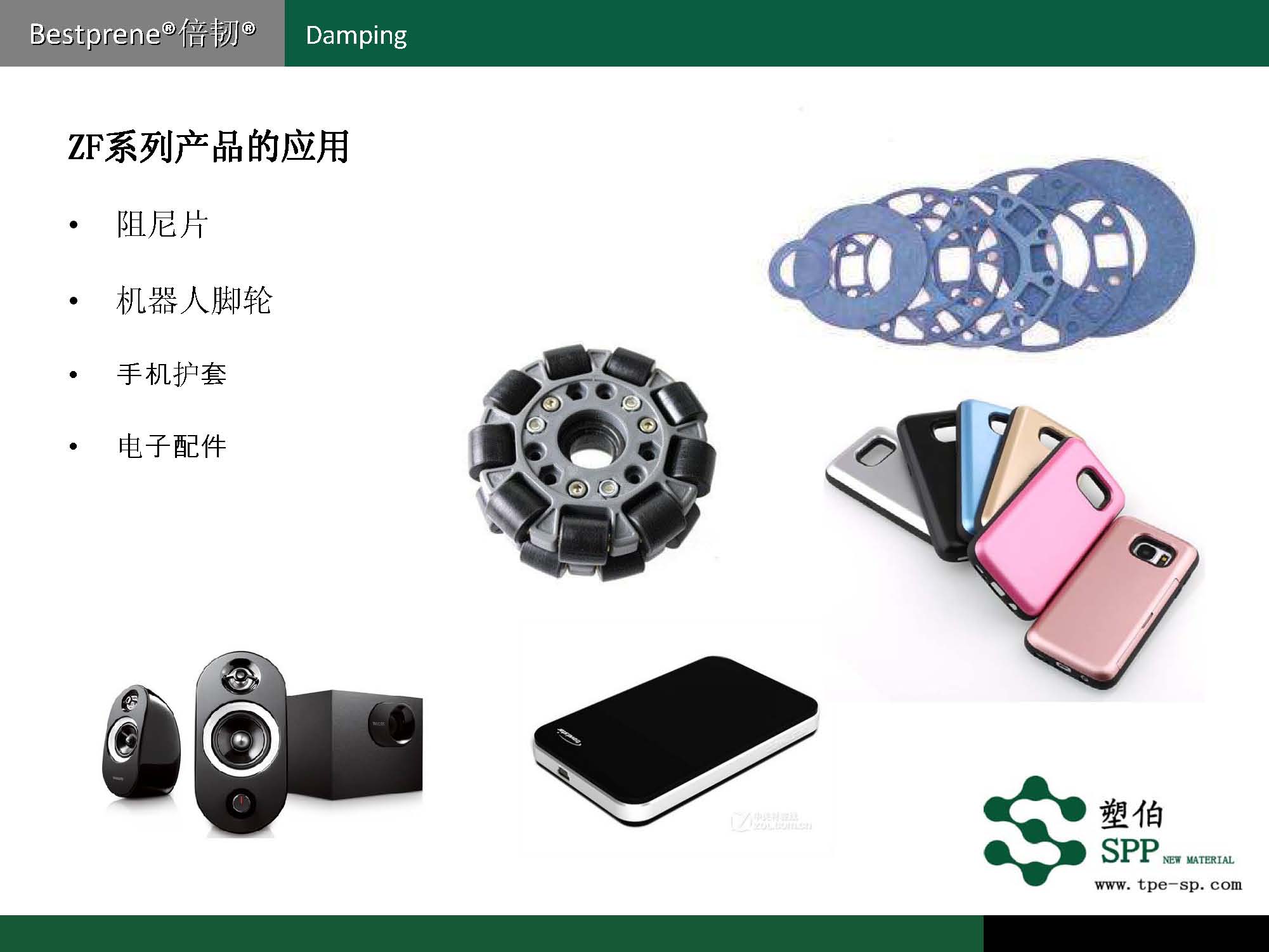 塑伯-ZF阻尼材料簡(jiǎn)介2017-11-15_頁(yè)面_06.jpg