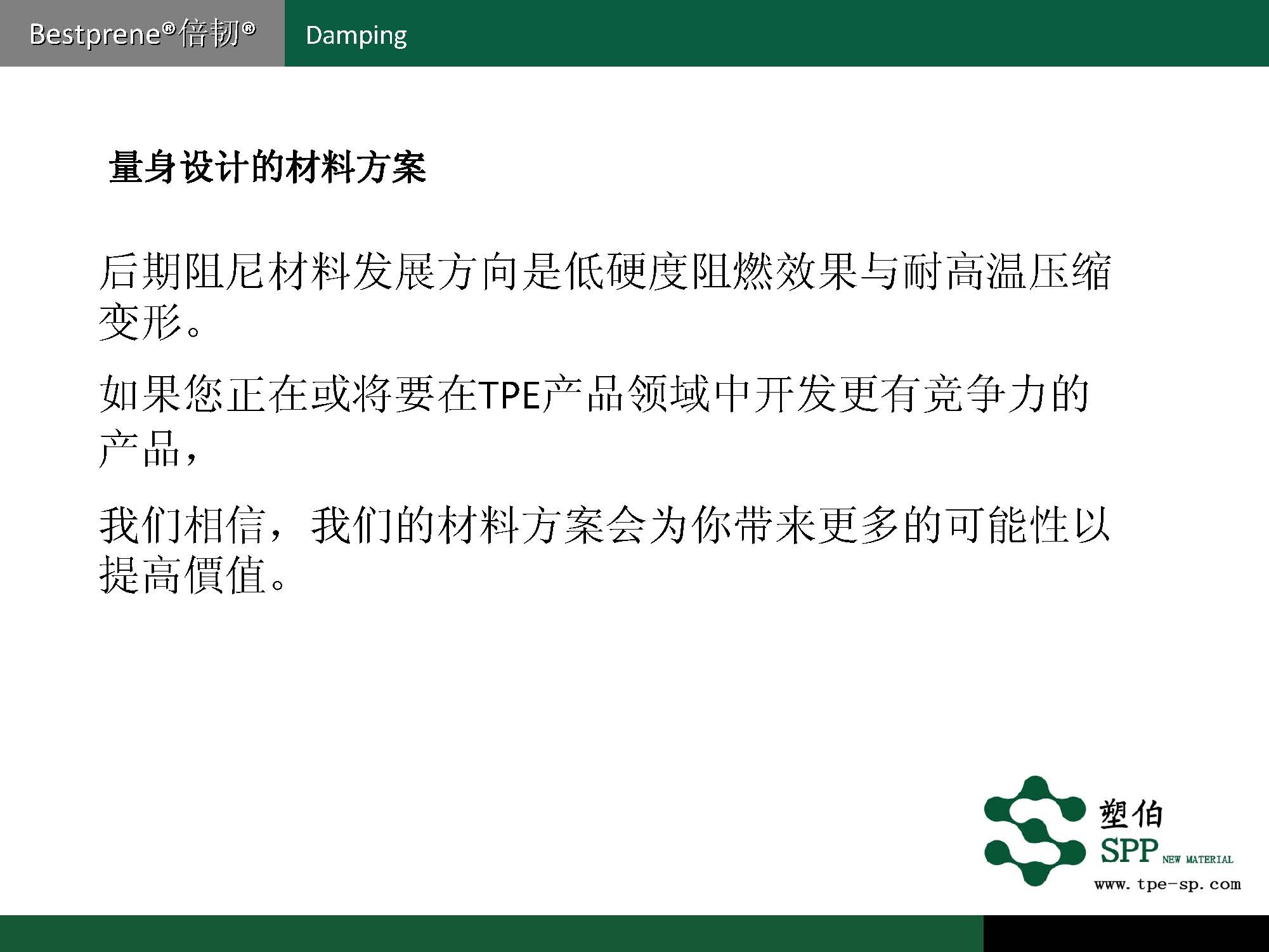 塑伯-ZF阻尼材料簡(jiǎn)介2017-11-15_頁(yè)面_09.jpg