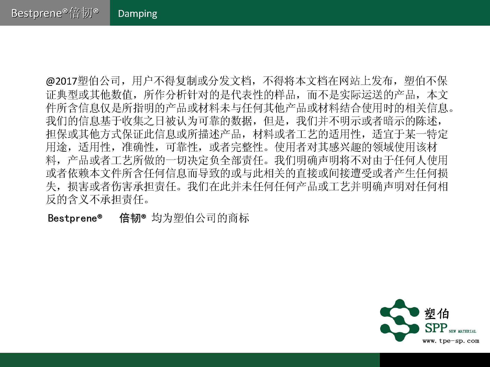 塑伯-ZF阻尼材料簡(jiǎn)介2017-11-15_頁(yè)面_10.jpg
